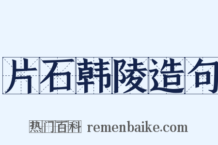 片石韩陵造句是什么意思的图片